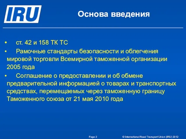 Page © International Road Transport Union (IRU) 2012 Основа введения ст. 42