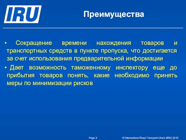 Page © International Road Transport Union (IRU) 2012 Преимущества Сокращение времени нахождения