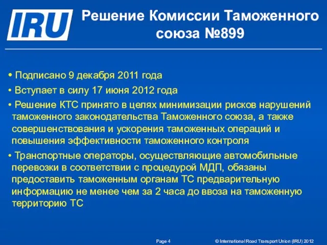 Page © International Road Transport Union (IRU) 2012 Решение Комиссии Таможенного союза