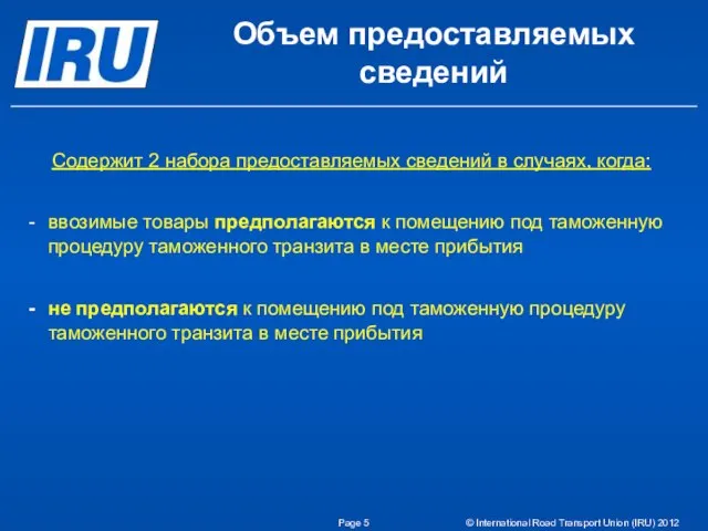 Page © International Road Transport Union (IRU) 2012 Объем предоставляемых сведений Содержит