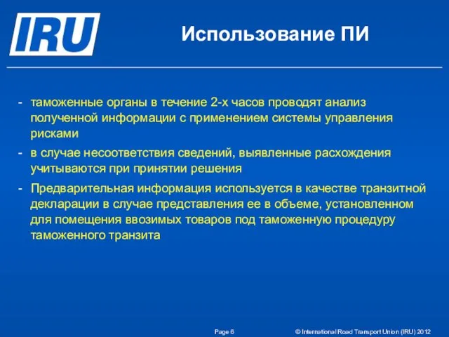 Page © International Road Transport Union (IRU) 2012 Использование ПИ таможенные органы