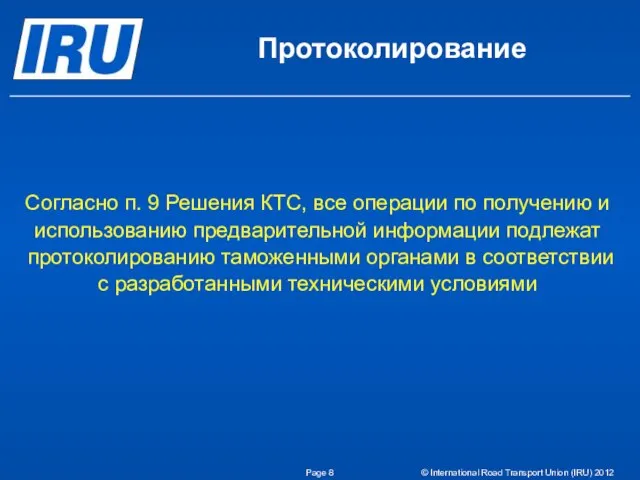 Page © International Road Transport Union (IRU) 2012 Протоколирование Согласно п. 9