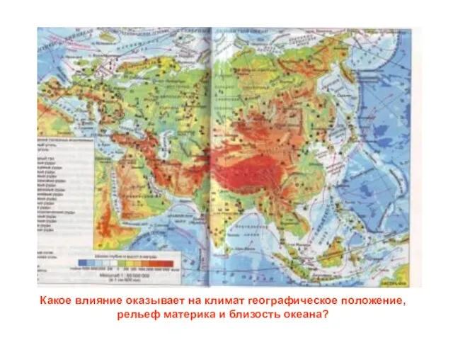 Какое влияние оказывает на климат географическое положение, рельеф материка и близость океана?