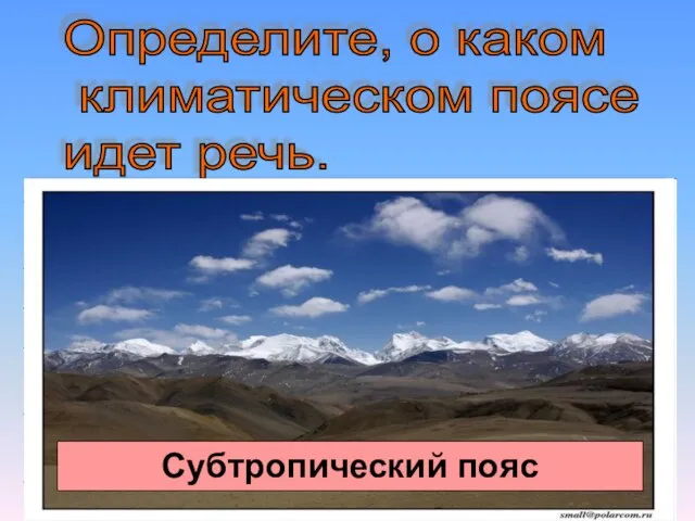 Определите, о каком климатическом поясе идет речь. Летом преобладают тропические, а зимой