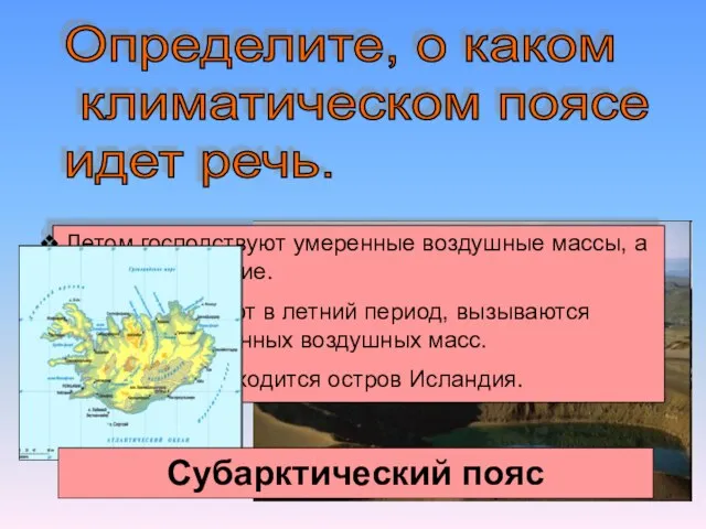 Определите, о каком климатическом поясе идет речь. Летом господствуют умеренные воздушные массы,