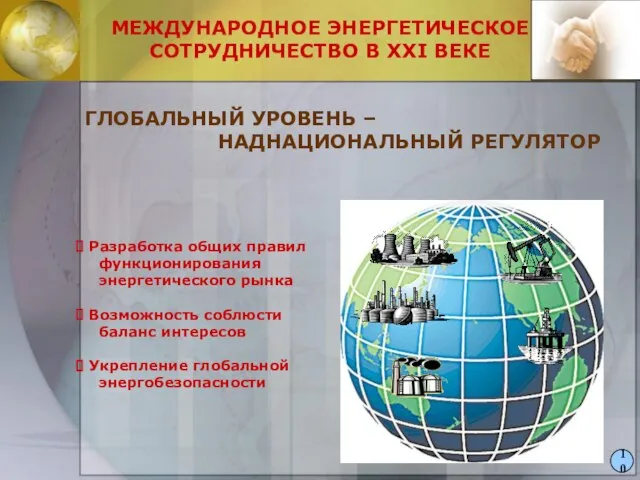 МЕЖДУНАРОДНОЕ ЭНЕРГЕТИЧЕСКОЕ СОТРУДНИЧЕСТВО В XXI ВЕКЕ ГЛОБАЛЬНЫЙ УРОВЕНЬ – НАДНАЦИОНАЛЬНЫЙ РЕГУЛЯТОР Разработка