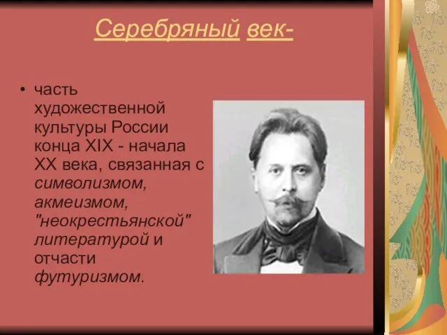 Серебряный век- часть художественной культуры России конца XIX - начала XX века,