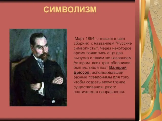 СИМВОЛИЗМ Март 1894 г.- вышел в свет сборник с названием "Русские символисты".