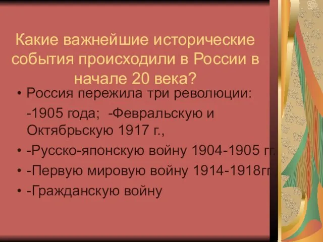 Какие важнейшие исторические события происходили в России в начале 20 века? Россия