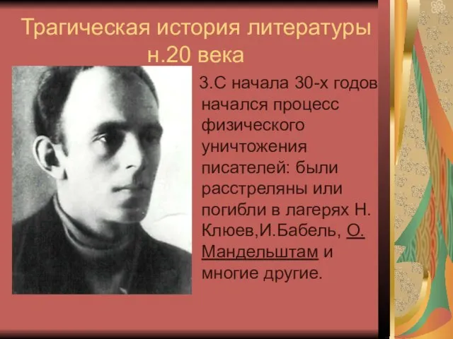 Трагическая история литературы н.20 века 3.С начала 30-х годов начался процесс физического