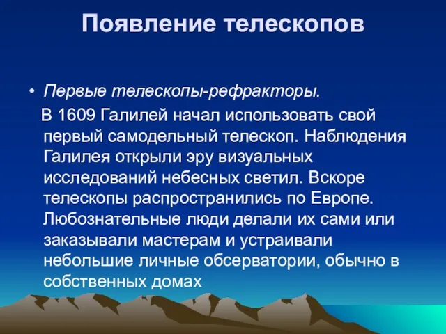 Появление телескопов Первые телескопы-рефракторы. В 1609 Галилей начал использовать свой первый самодельный