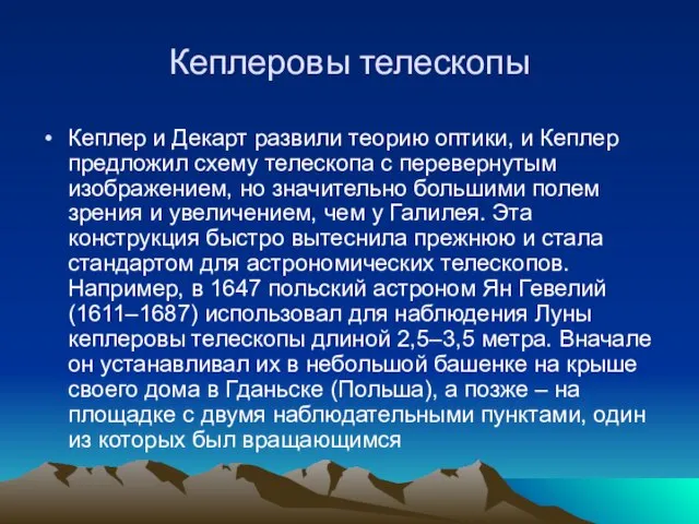 Кеплер и Декарт развили теорию оптики, и Кеплер предложил схему телескопа с