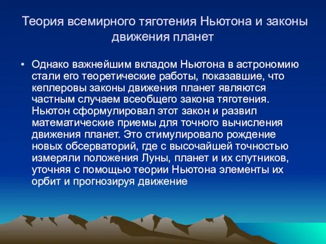 Однако важнейшим вкладом Ньютона в астрономию стали его теоретические работы, показавшие, что