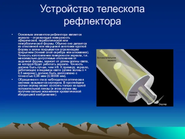 Устройство телескопа рефлектора Основным элементом рефлектора является зеркало – отражающая поверхность сферической,