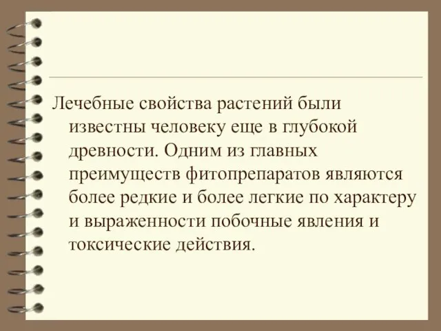 Лечебные свойства растений были известны человеку еще в глубокой древности. Одним из