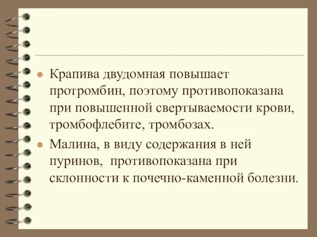 Крапива двудомная повышает протромбин, поэтому противопоказана при повышенной свертываемости крови, тромбофлебите, тромбозах.