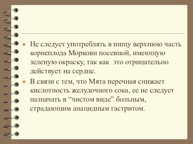 Не следует употреблять в пищу верхнюю часть корнеплода Моркови посевной, имеющую зеленую