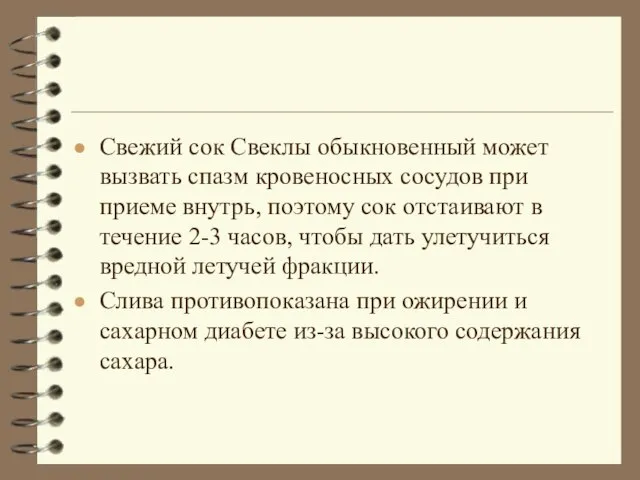 Свежий сок Свеклы обыкновенный может вызвать спазм кровеносных сосудов при приеме внутрь,