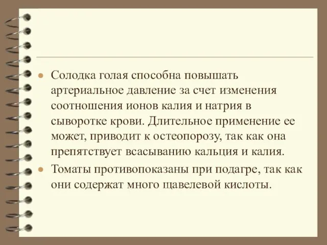 Солодка голая способна повышать артериальное давление за счет изменения соотношения ионов калия