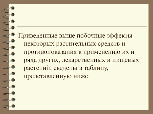 Приведенные выше побочные эффекты некоторых растительных средств и противопоказания к применению их