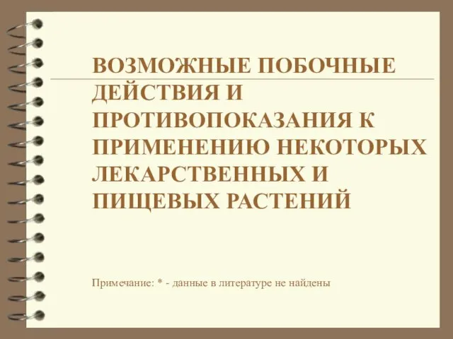 ВОЗМОЖНЫЕ ПОБОЧНЫЕ ДЕЙСТВИЯ И ПРОТИВОПОКАЗАНИЯ К ПРИМЕНЕНИЮ НЕКОТОРЫХ ЛЕКАРСТВЕННЫХ И ПИЩЕВЫХ РАСТЕНИЙ