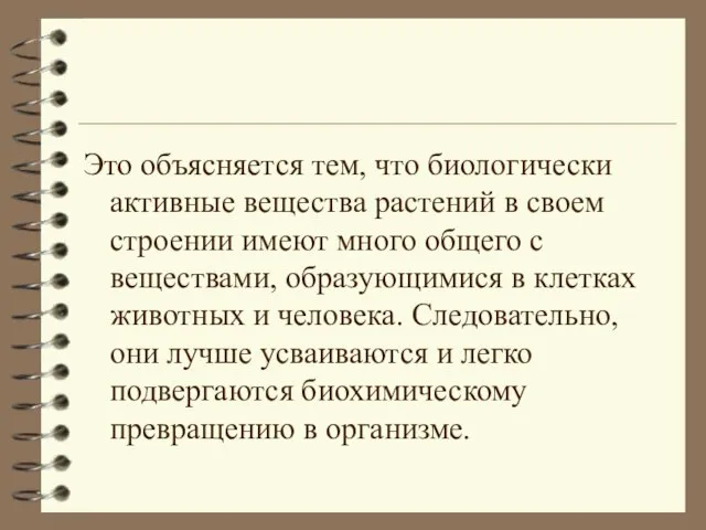 Это объясняется тем, что биологически активные вещества растений в своем строении имеют