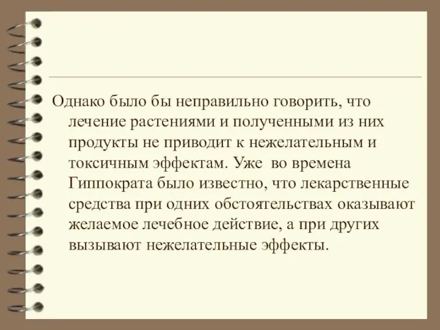 Однако было бы неправильно говорить, что лечение растениями и полученными из них