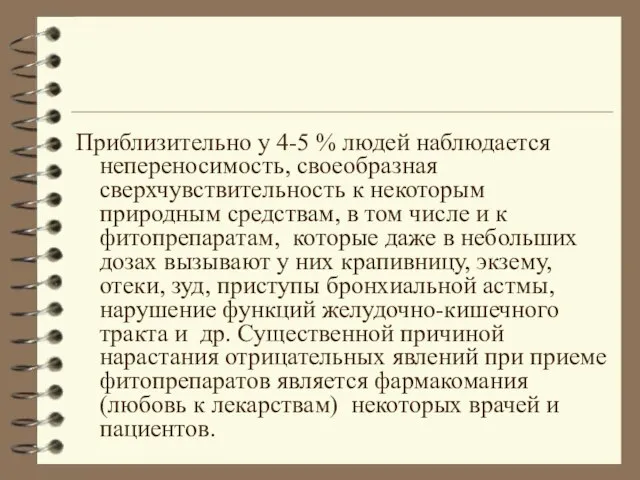 Приблизительно у 4-5 % людей наблюдается непереносимость, своеобразная сверхчувствительность к некоторым природным