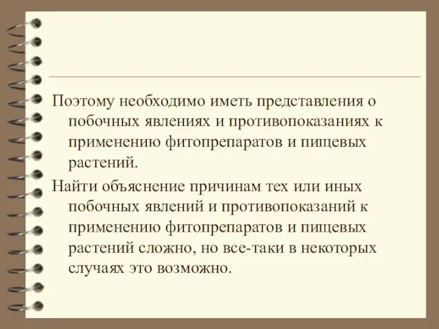 Поэтому необходимо иметь представления о побочных явлениях и противопоказаниях к применению фитопрепаратов