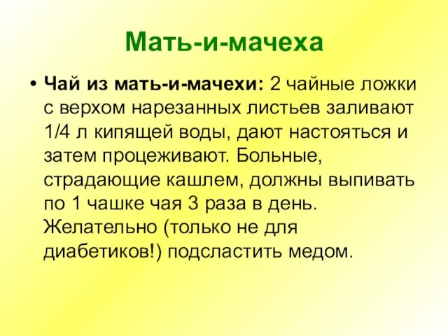 Мать-и-мачеха Чай из мать-и-мачехи: 2 чайные ложки с верхом нарезанных листьев заливают