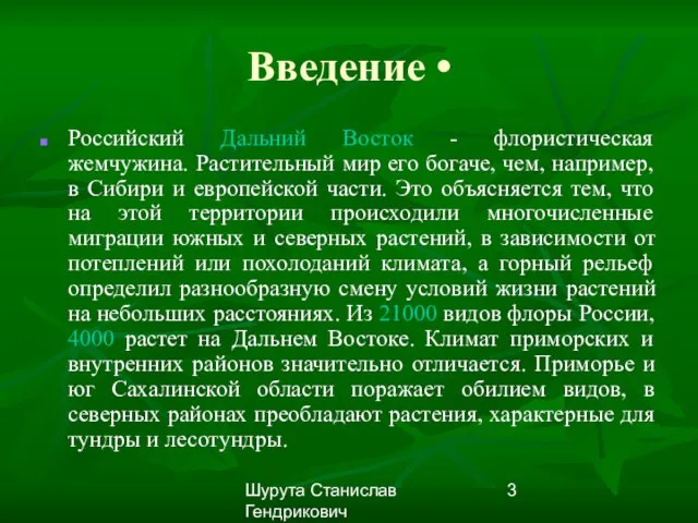 Шурута Станислав Гендрикович Введение • Российский Дальний Восток - флористическая жемчужина. Растительный