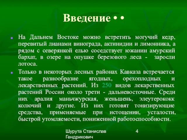 Шурута Станислав Гендрикович Введение • • На Дальнем Востоке можно встретить могучий