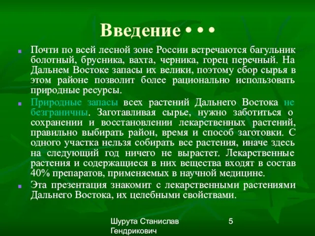 Шурута Станислав Гендрикович Введение • • • Почти по всей лесной зоне