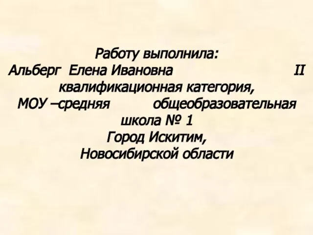 Работу выполнила: Альберг Елена Ивановна II квалификационная категория, МОУ –средняя общеобразовательная школа