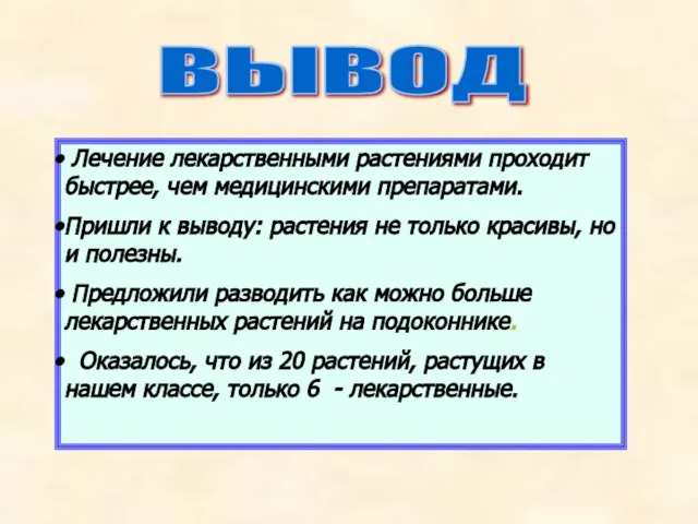 ВЫВОД Лечение лекарственными растениями проходит быстрее, чем медицинскими препаратами. Пришли к выводу: