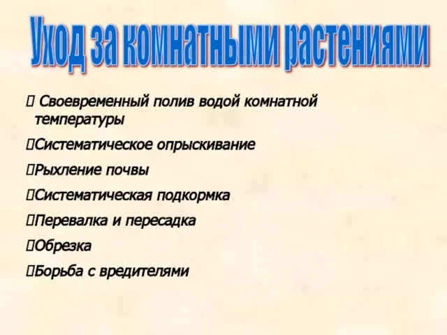 Уход за комнатными растениями Своевременный полив водой комнатной температуры Систематическое опрыскивание Рыхление