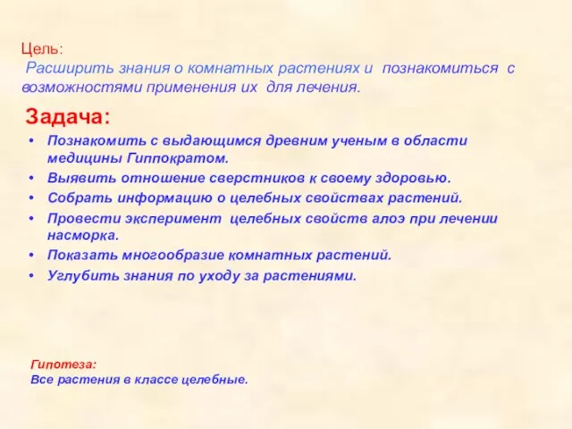 Цель: Расширить знания о комнатных растениях и познакомиться с возможностями применения их