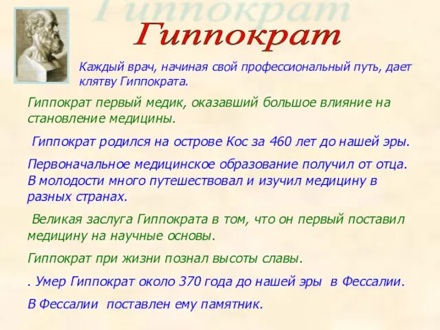 Гиппократ Каждый врач, начиная свой профессиональный путь, дает клятву Гиппократа. Гиппократ первый