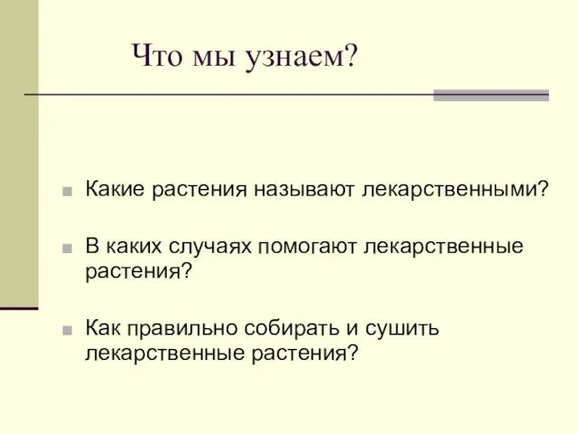 Что мы узнаем? Какие растения называют лекарственными? В каких случаях помогают лекарственные