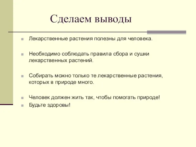 Сделаем выводы Лекарственные растения полезны для человека. Необходимо соблюдать правила сбора и