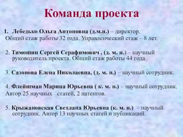 Команда проекта Лебедько Ольга Антоновна (д.м.н.) – директор. Общий стаж работы 32