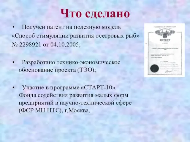 Что сделано Получен патент на полезную модель «Способ стимуляции развития осетровых рыб»