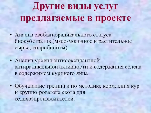 Другие виды услуг предлагаемые в проекте Анализ свободнорадикального статуса биосубстратов (мясо-молочное и