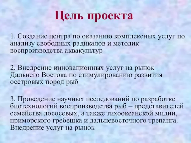 Цель проекта 1. Создание центра по оказанию комплексных услуг по анализу свободных