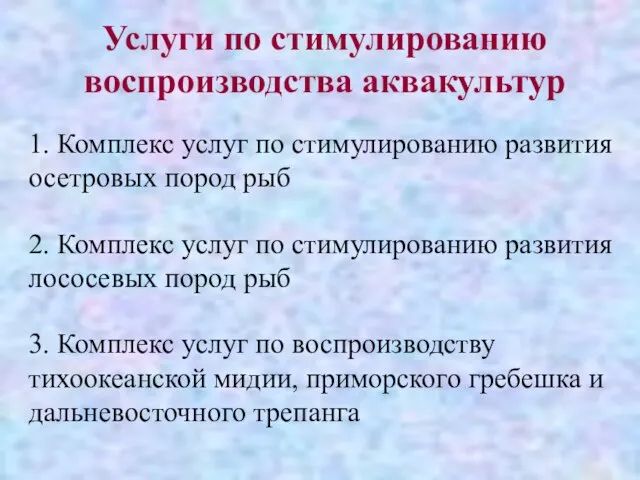 Услуги по стимулированию воспроизводства аквакультур 1. Комплекс услуг по стимулированию развития осетровых