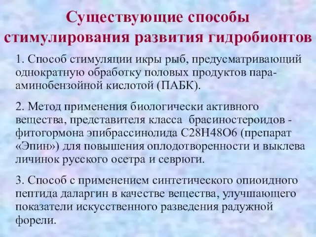 Существующие способы стимулирования развития гидробионтов 1. Способ стимуляции икры рыб, предусматривающий однократную