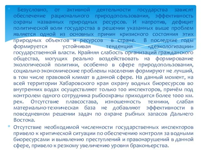 Безусловно, от активной деятельности государства зависят обеспечение рационального природопользования, эффективность охраны названных