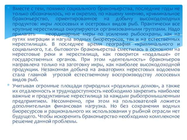 Вместе с тем, помимо социального браконьерства, последние годы не только обозначилось, но