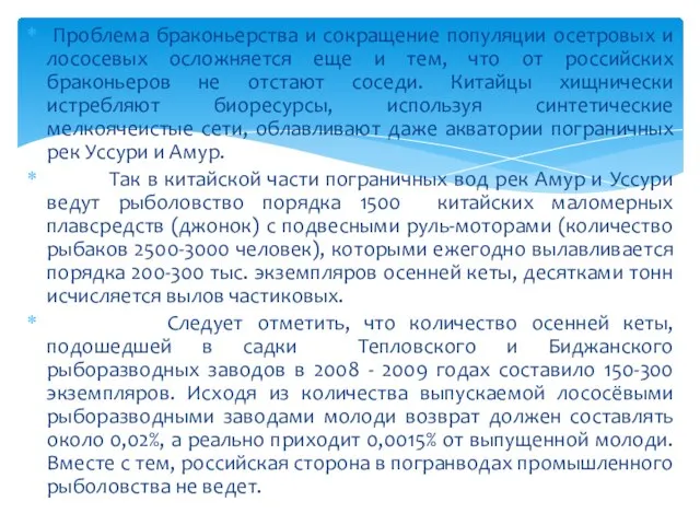 Проблема браконьерства и сокращение популяции осетровых и лососевых осложняется еще и тем,