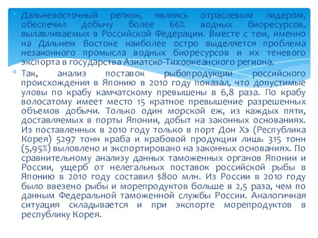 Дальневосточный регион, являясь отраслевым лидером, обеспечил добычу более 66% водных биоресурсов, вылавливаемых